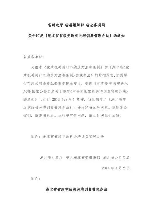 湖北省省级党政机关培训费管理办法
