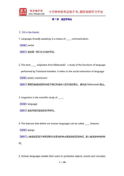 胡壮麟《语言学教程》(第5版)章节题库(1-4章)【圣才出品】