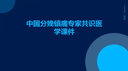中国分娩镇痛专家共识医学课件