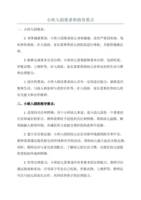小班入园要求和指导要点