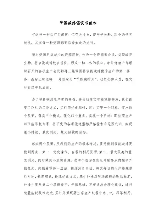 节能减排倡议书范本(3篇)