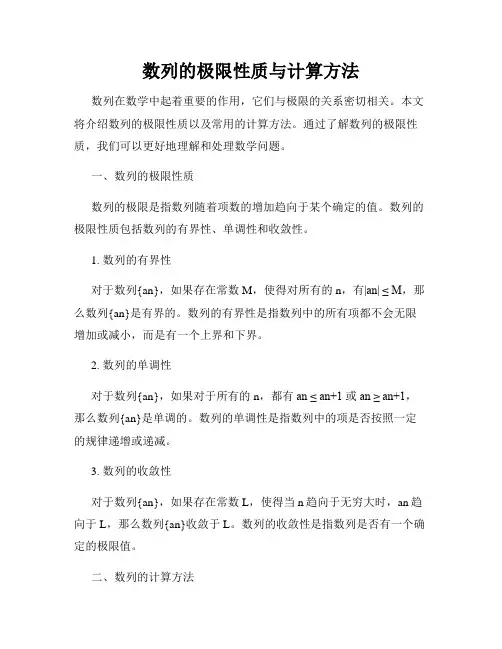数列的极限性质与计算方法