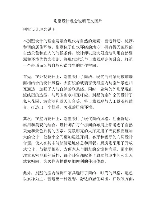 别墅设计理念说明范文图片