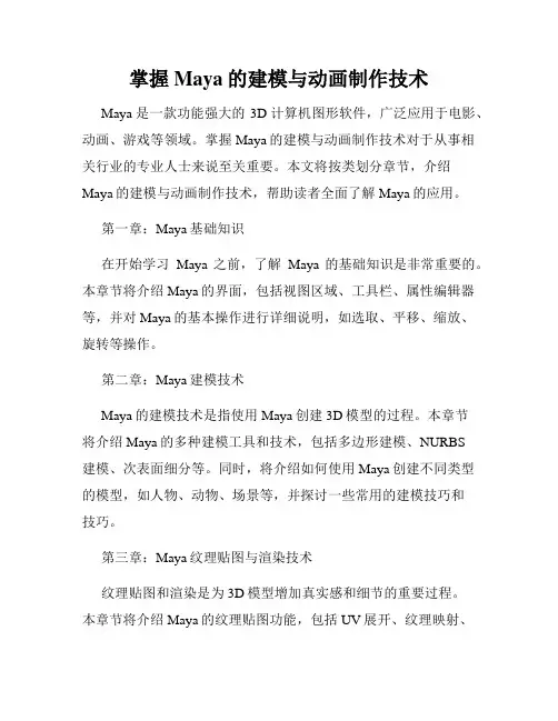 掌握Maya的建模与动画制作技术