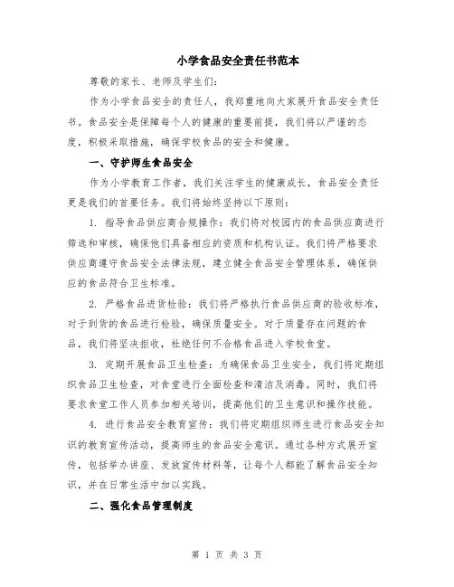 小学食品安全责任书范本