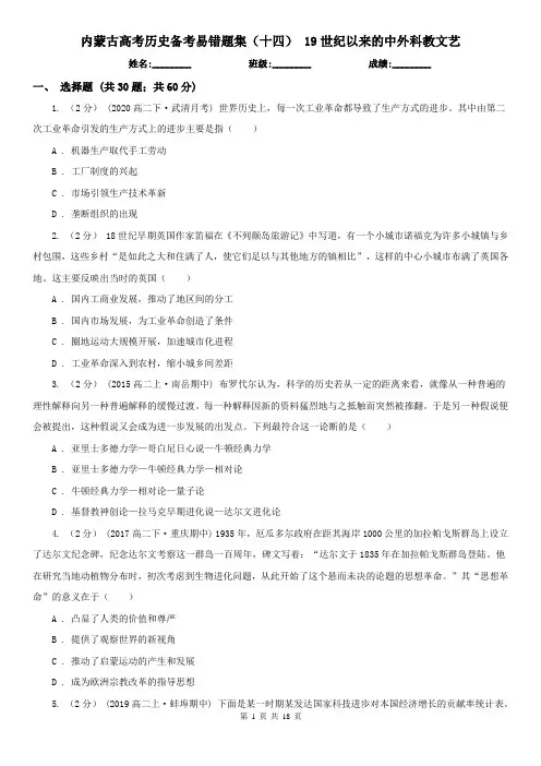 内蒙古高考历史备考易错题集(十四) 19世纪以来的中外科教文艺