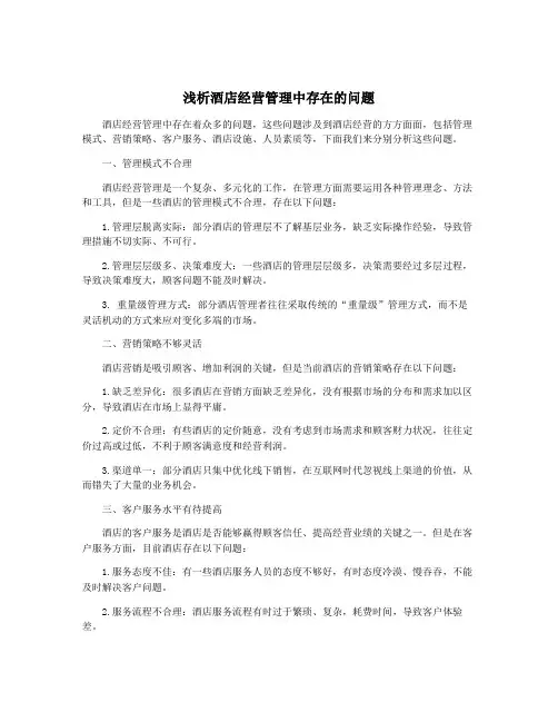 浅析酒店经营管理中存在的问题