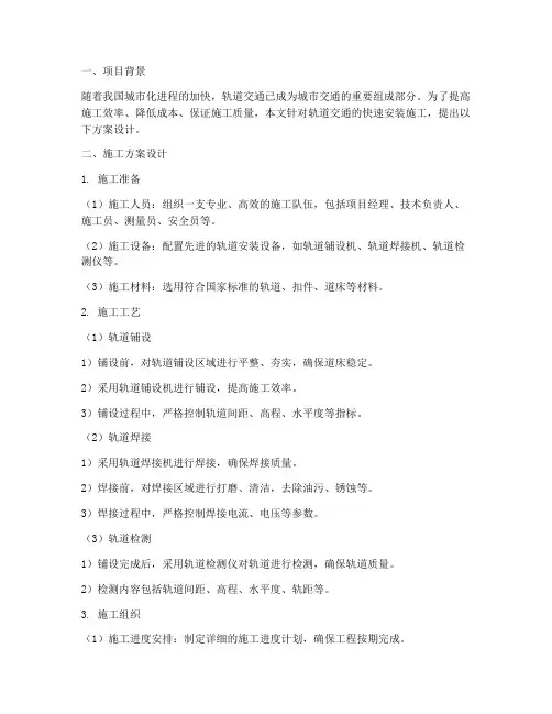 轨道快速安装施工方案设计