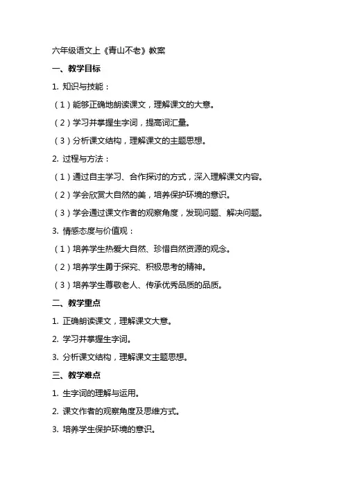 六年级语文上《青山不老》教案