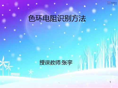 色环电阻识别方法PPT课件