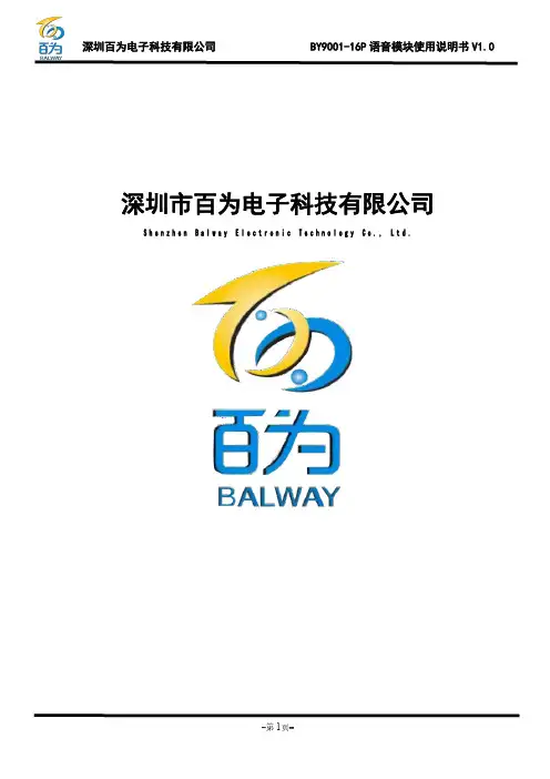 百为BY9001-16P 语音模块使用说明书