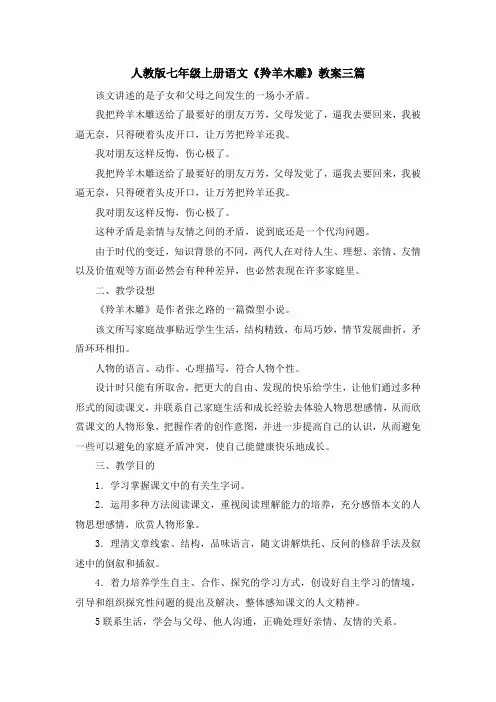 最新-人教版七年级上册语文《羚羊木雕》教案三篇 精品