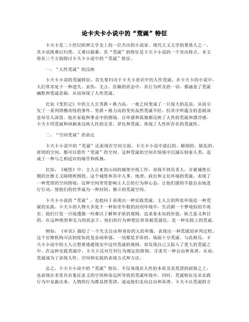 论卡夫卡小说中的“荒诞”特征