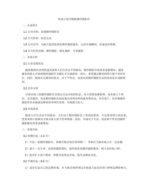 创业计划书模板婚纱摄影店