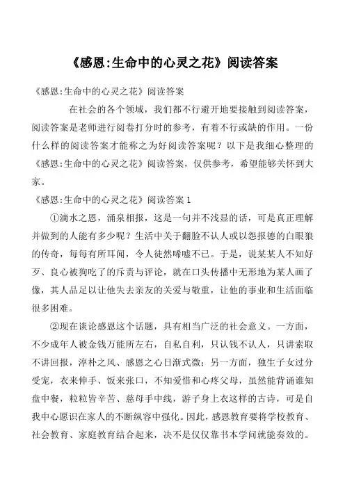 《感恩-生命中的心灵之花》阅读答案