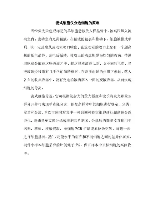 流式细胞仪分选细胞的原理