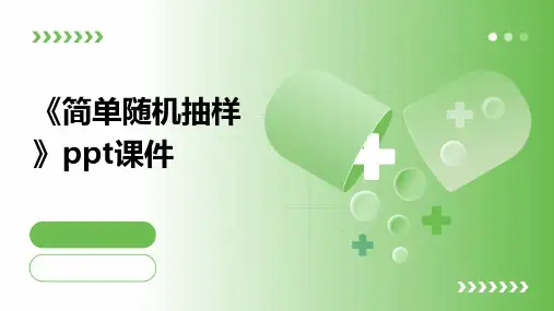 《简单随机抽样》课件