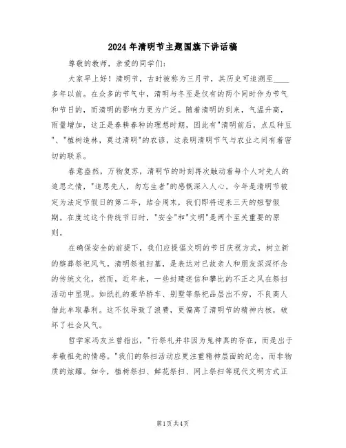 2024年清明节主题国旗下讲话稿（三篇）
