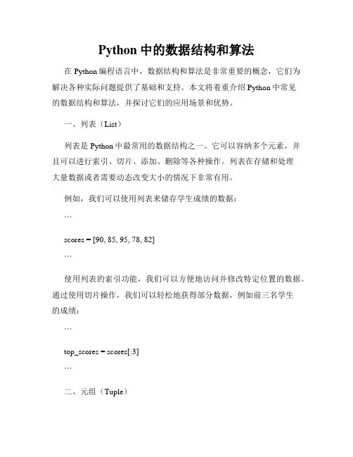 Python中的数据结构和算法