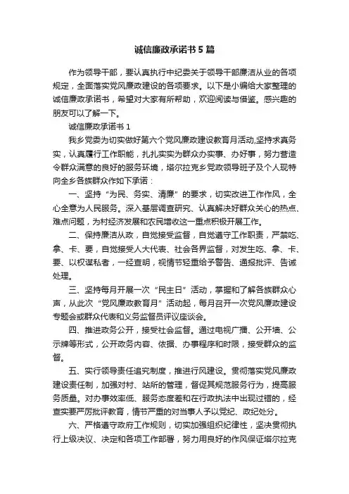 诚信廉政承诺书5篇