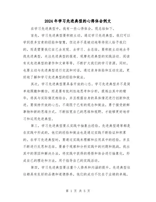 2024年学习先进典型的心得体会例文(2篇)