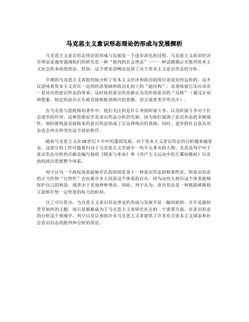 马克思主义意识形态理论的形成与发展探析