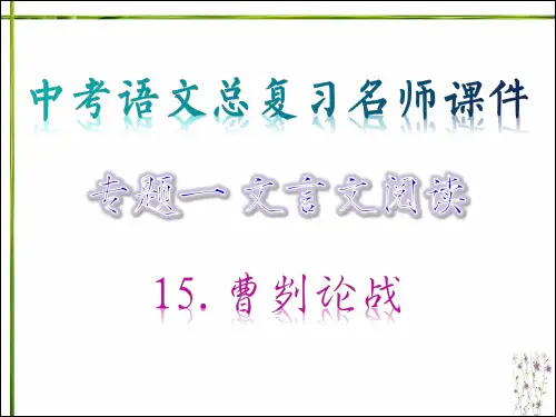 15.曹刿论战·专题一 文言文阅读_中考语文总复习名师课件