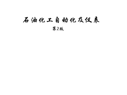 教学课件 石油化工自动化及仪表(第2版)