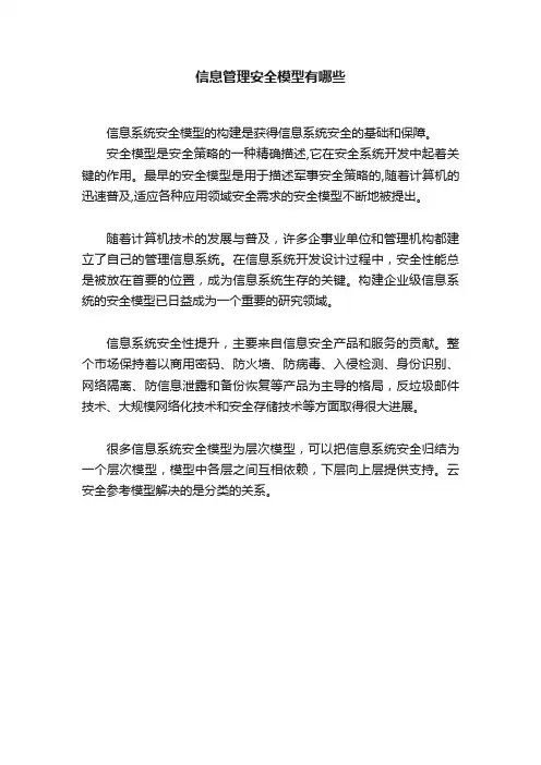 信息管理安全模型有哪些