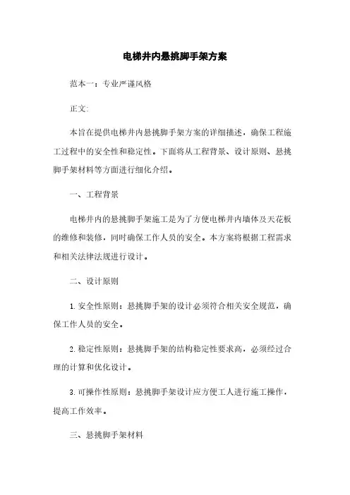 电梯井内悬挑脚手架方案