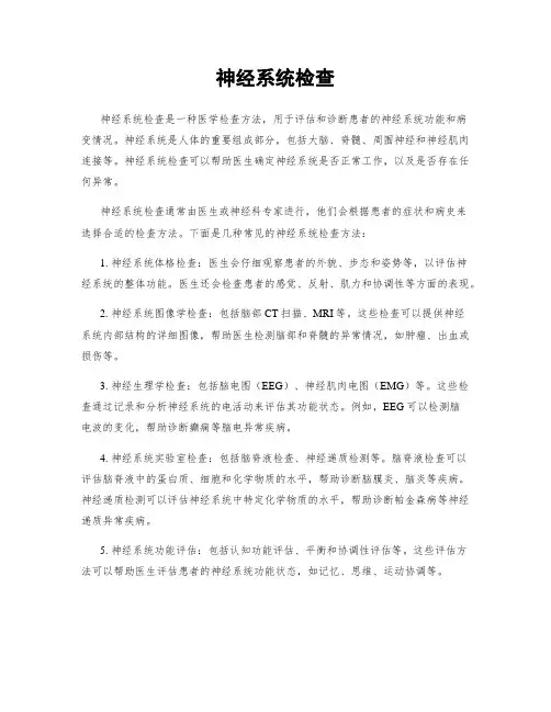 神经系统检查