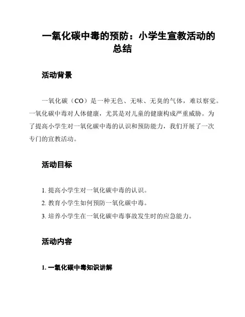 一氧化碳中毒的预防：小学生宣教活动的总结