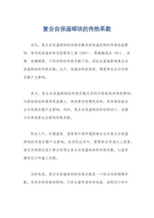 复合自保温砌块的传热系数