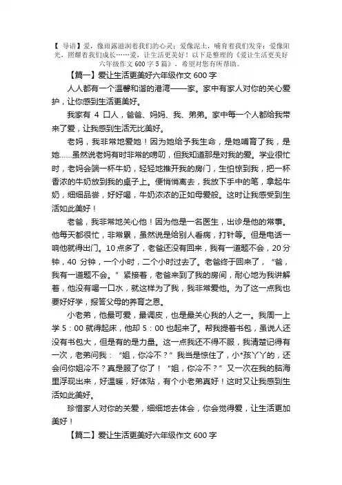 爱让生活更美好六年级作文600字5篇