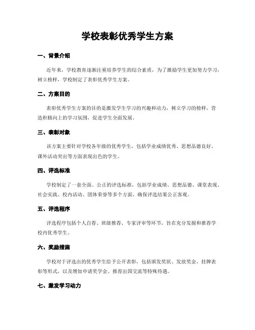 学校表彰优秀学生方案