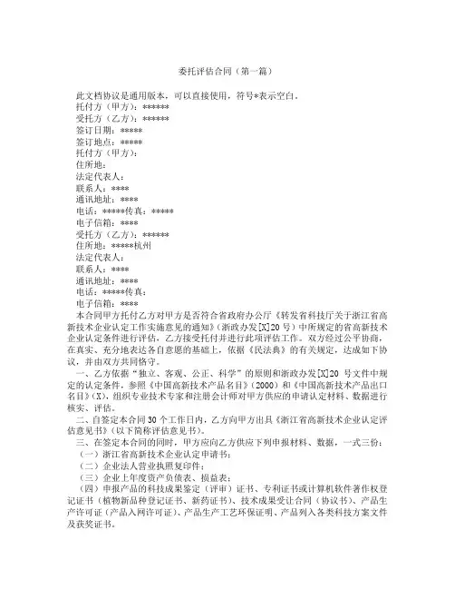 委托评估合同(精选3篇)