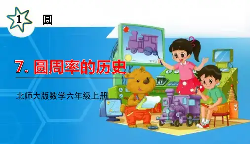 北师大版六年级数学上册课件 第一单元 《圆周率的历史》