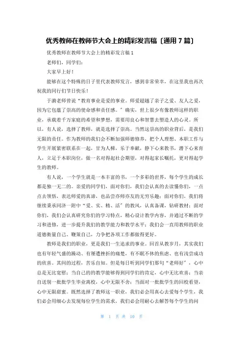 优秀教师在教师节大会上的精彩发言稿(通用7篇)