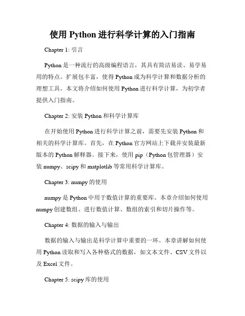 使用Python进行科学计算的入门指南