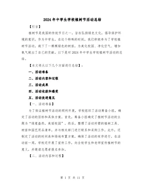 2024年中学生学校植树节活动总结（4篇）