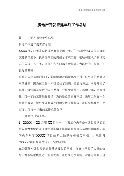 房地产开发报建年终工作总结