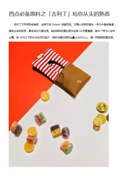 西点必备原料之吉利丁给你从头熟悉