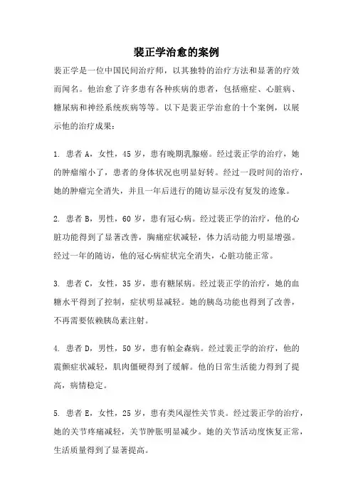裴正学治愈的案例