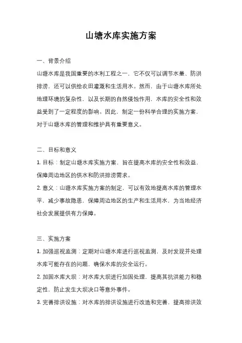 山塘水库实施方案
