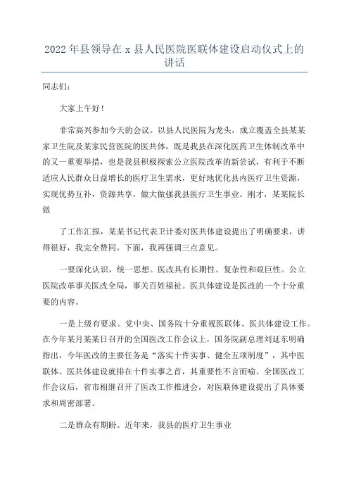 2022年县领导在x县人民医院医联体建设启动仪式上的讲话