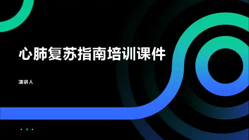 心肺复苏指南培训课件