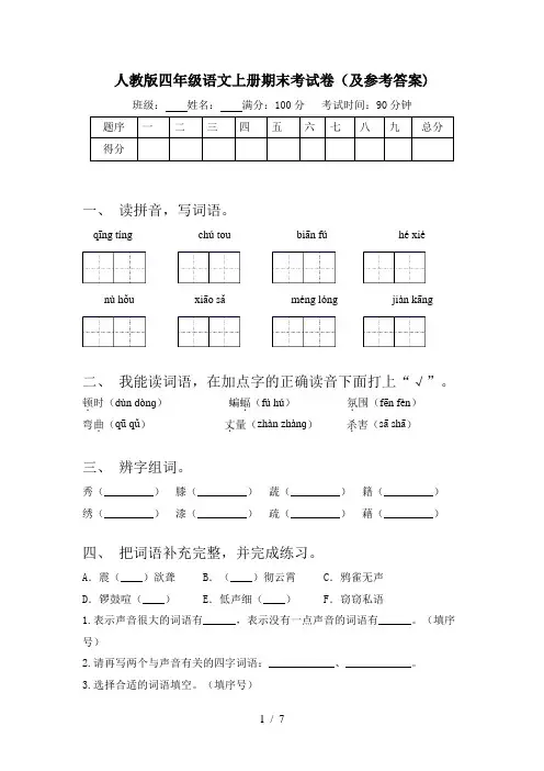 人教版四年级语文上册期末考试卷(及参考答案)