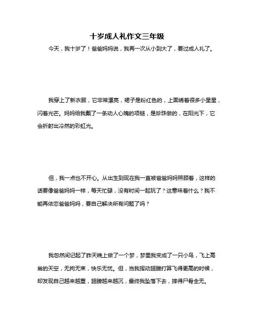 十岁成人礼作文三年级