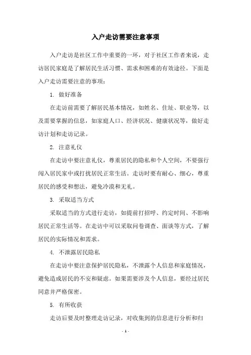 入户走访需要注意事项