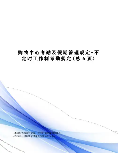 购物中心考勤及假期管理规定-不定时工作制考勤规定